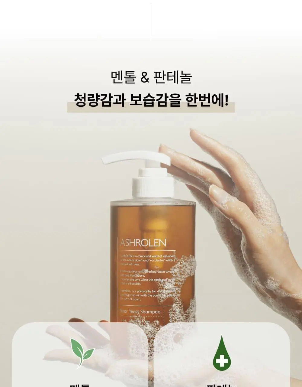 [탈모증상완화] 애쉬로렌 독일 맥주효모 샴푸&트리트먼트 500ml 2종 택1 상세페이지 18